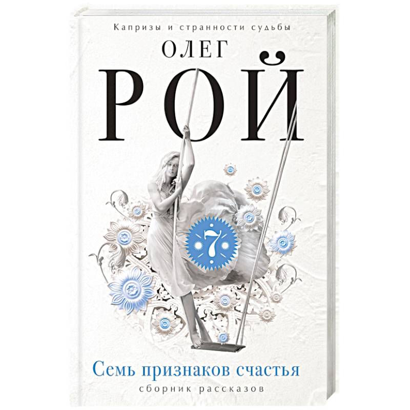 Семь признаков счастья