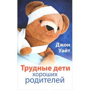 Трудные дети хороших родителей