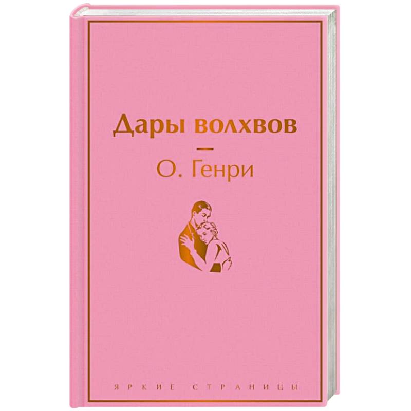 Дары волхвов