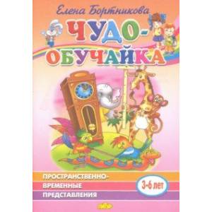 Пространственно-временное представление (для детей 3-6 лет)