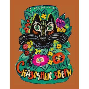 Сказочные звери