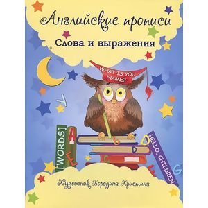 Английские прописи: слова и выражения