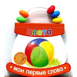 Неваляшки-погремушки.Мои первые слова.Цвета