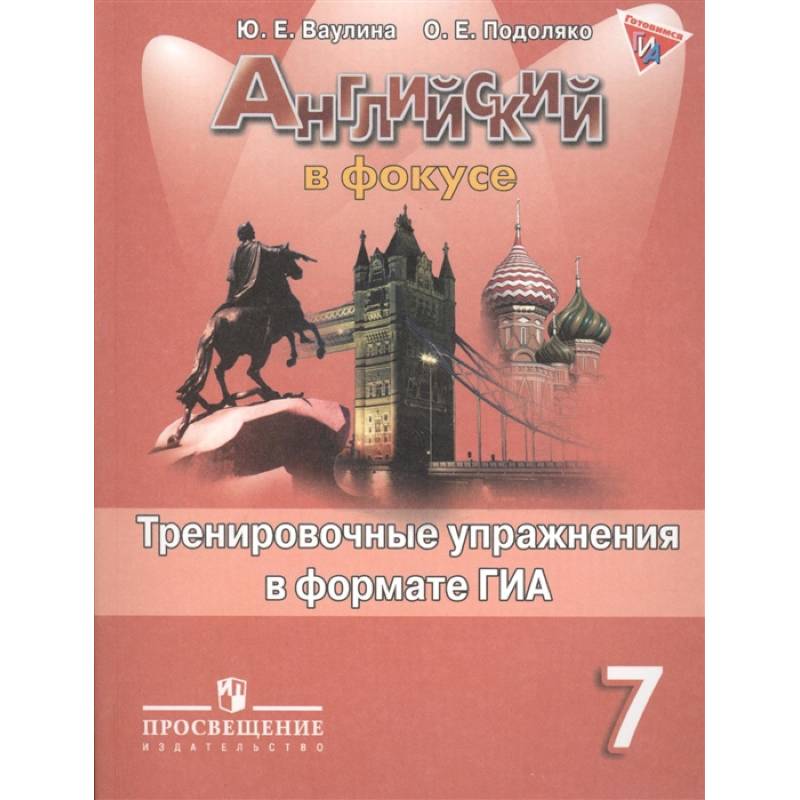 Английский язык.7 класс. Тренировочные упражнения в формате ОГЭ (ГИА)