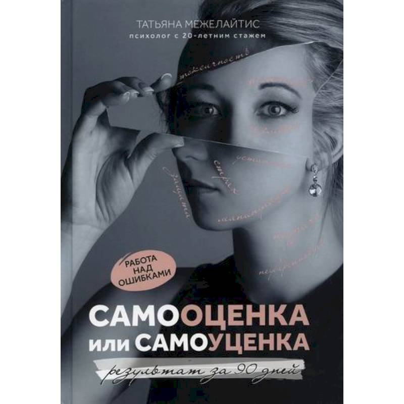 Самооценка или самоуценка