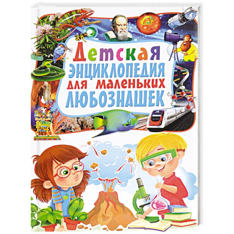 Детская энциклопедия для маленьких любознашек