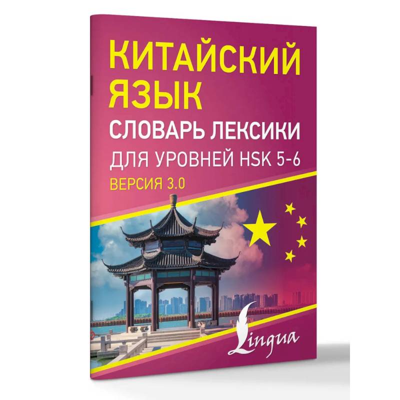 Китайский язык. Словарь лексики для уровней HSK 5-6