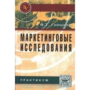 Маркетинговые исследования. Практикум