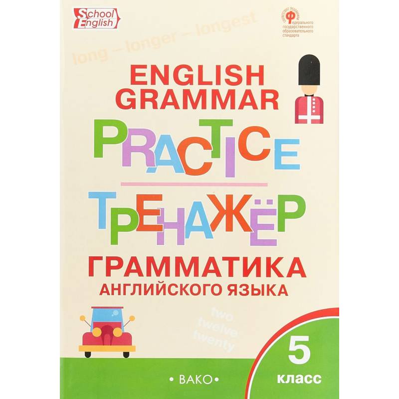 Английский язык. 5 класс. Грамматический тренажер