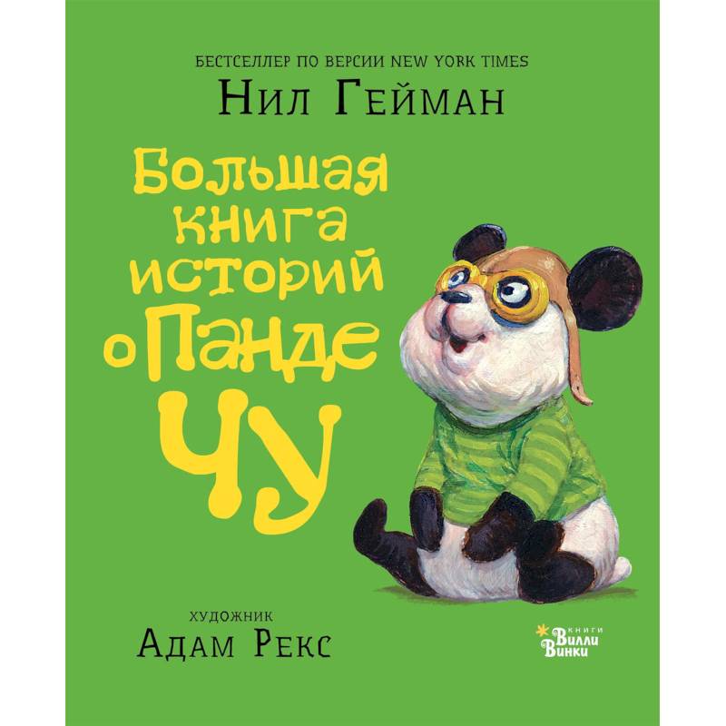 Большая книга историй о панде Чу Большая книга историй о панде Чу