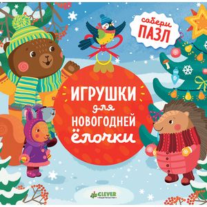 Игрушки для новогодней елочки