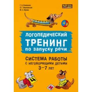 Логопедический тренинг по запуску речи: Система работы с неговорящими детьми 3-7 лет: учебно-методическое пособие