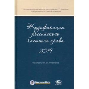 Кодификация российского частного права 2019 Кодификация российского частного права 2019