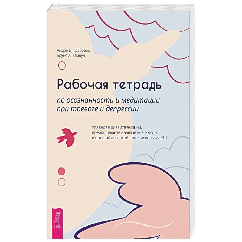 Рабочая тетрадь по осознанности и медитации при тревоге и депрессии