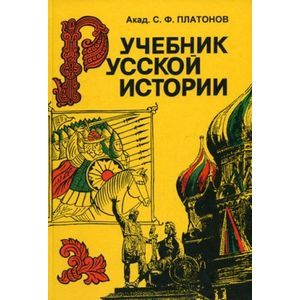 Учебник русской истории
