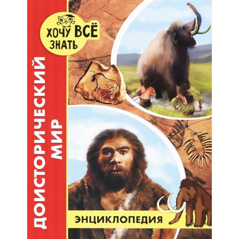 Хочу все знать. Доисторический мир Хочу все знать. Доисторический мир