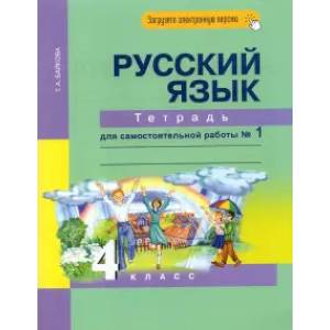 Русский язык. 4 класс. Тетрадь для самостоятельной работы №1