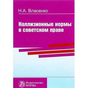 Коллизионные нормы в советском праве. Монография