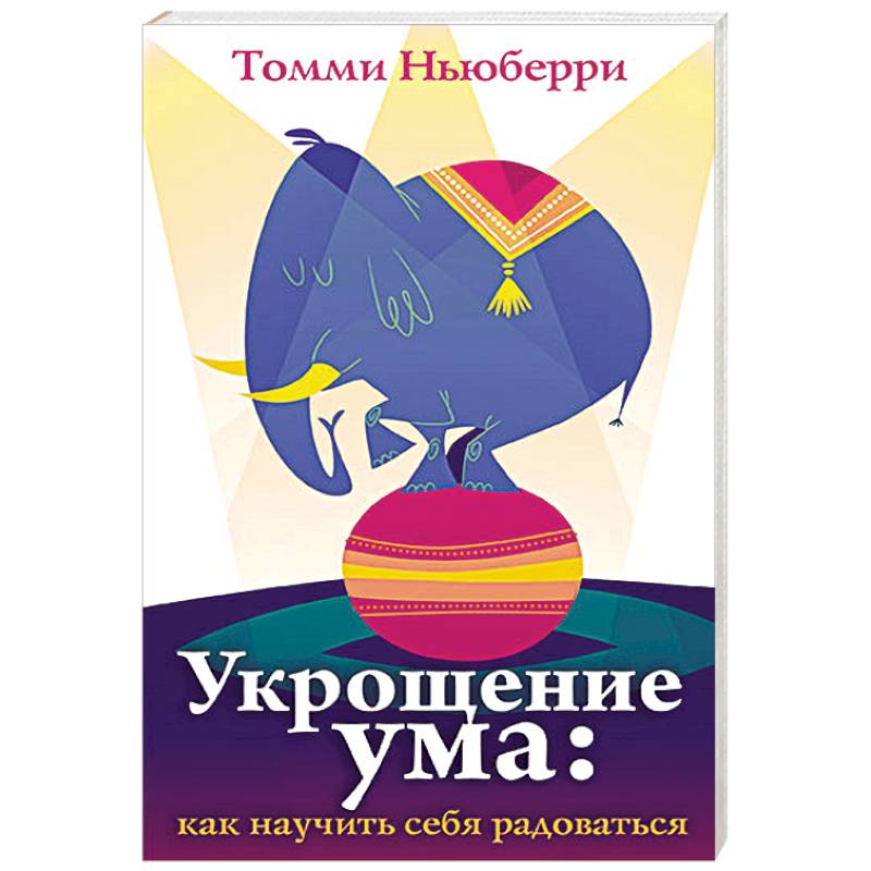 Укрощение ума. Как научить себя радоваться