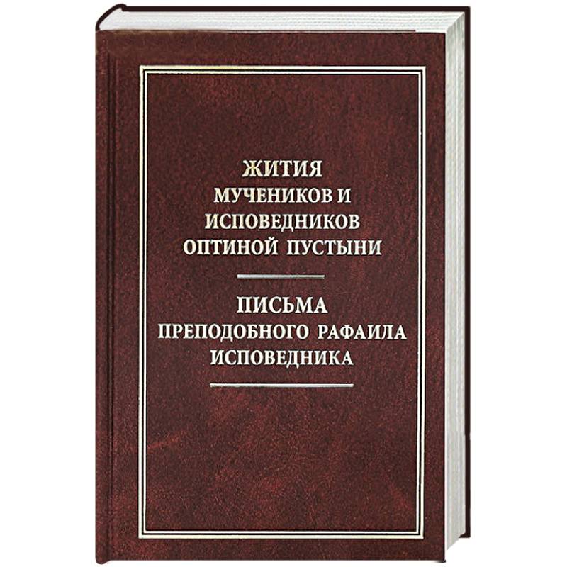 Жития мучеников и исповедников Оптиной Пустыни. Письма преподобного Рафаила исповедника