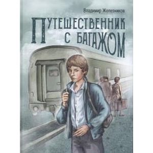 Путешественник с багажом Путешественник с багажом
