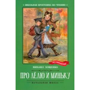 Про Лёлю и Миньку