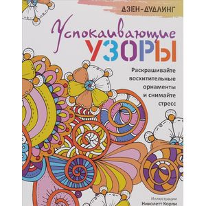 Дзен-дудлинг. Успокаивающие узоры