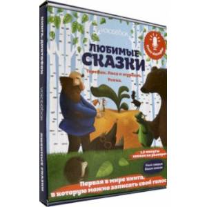 Книга-диктофон «Любимые сказки. Теремок. Лиса и Журавль. Репка» Книга-диктофон «Любимые сказки. Теремок. Лиса и Журавль. Репка»