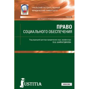 Право социального обеспечения. Учебник и практикум Право социального обеспечения. Учебник и практикум