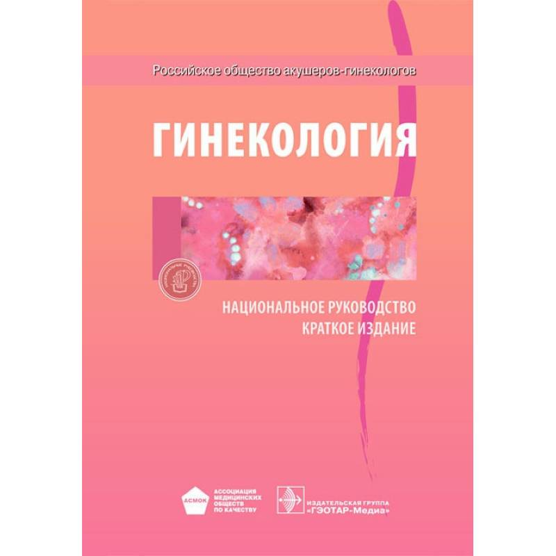 Гинекология. Национальное руководство. Краткое издание