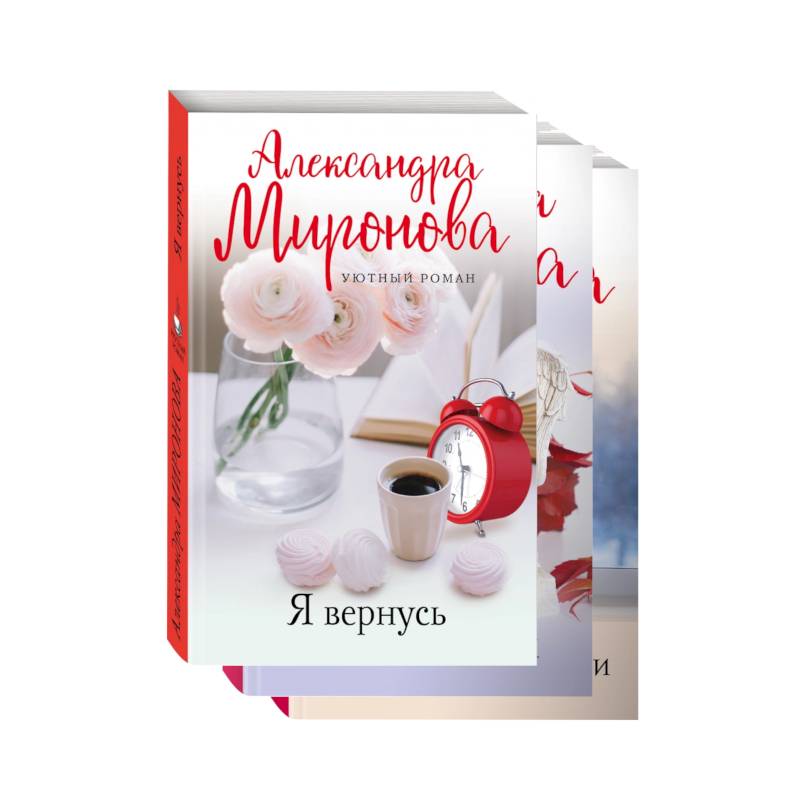 Уютный роман (комплект из 3-х книг: Я вернусь. Изгнание Раи. Эхо первой любви) Уютный роман (комплект из 3-х книг: Я вернусь. Изгнание Раи. Эхо первой любви)