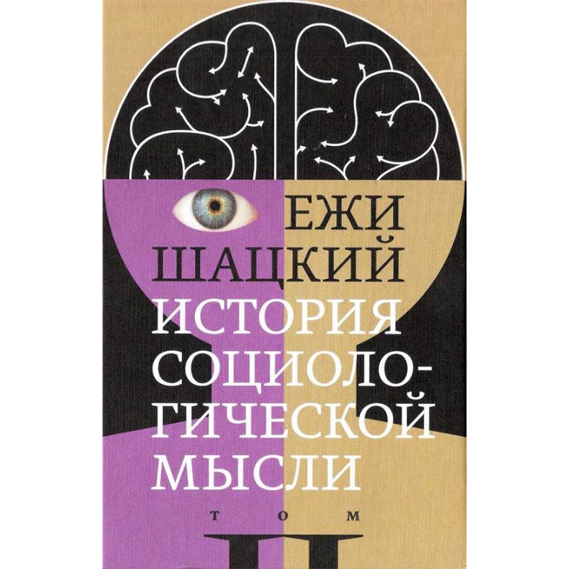 История социологической мысли. Том 2