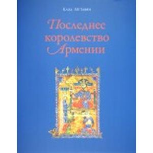 Последнее королевство Армении