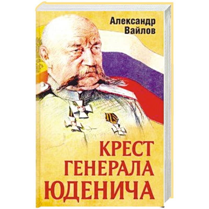 Крест генерала Юденича