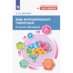 Будь функционально грамотным. 37 текстов и 200 заданий