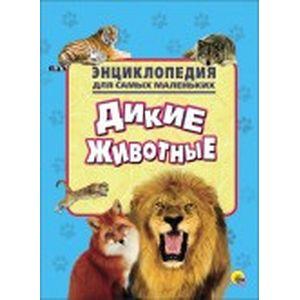 Энциклопедия. Дикие животные