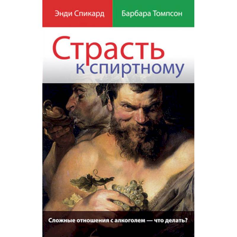 Страсть к спиртному