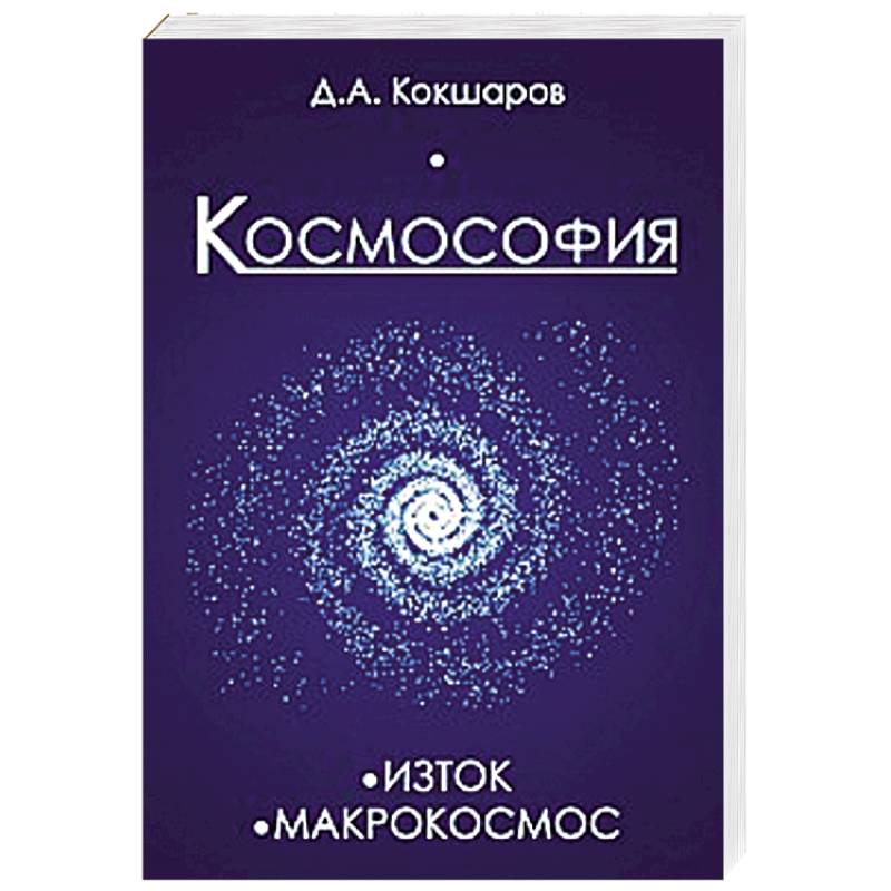 Космософия: Книга 1. Изток. Книга 2. Макрокосмос
