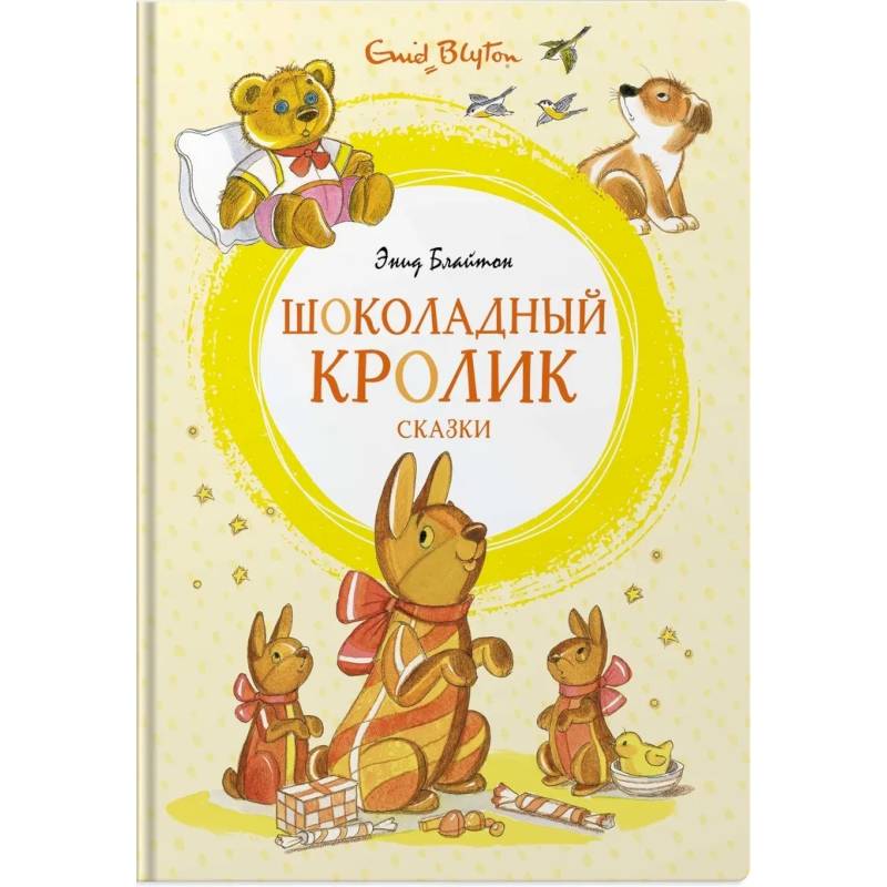 Шоколадный кролик. Сказки