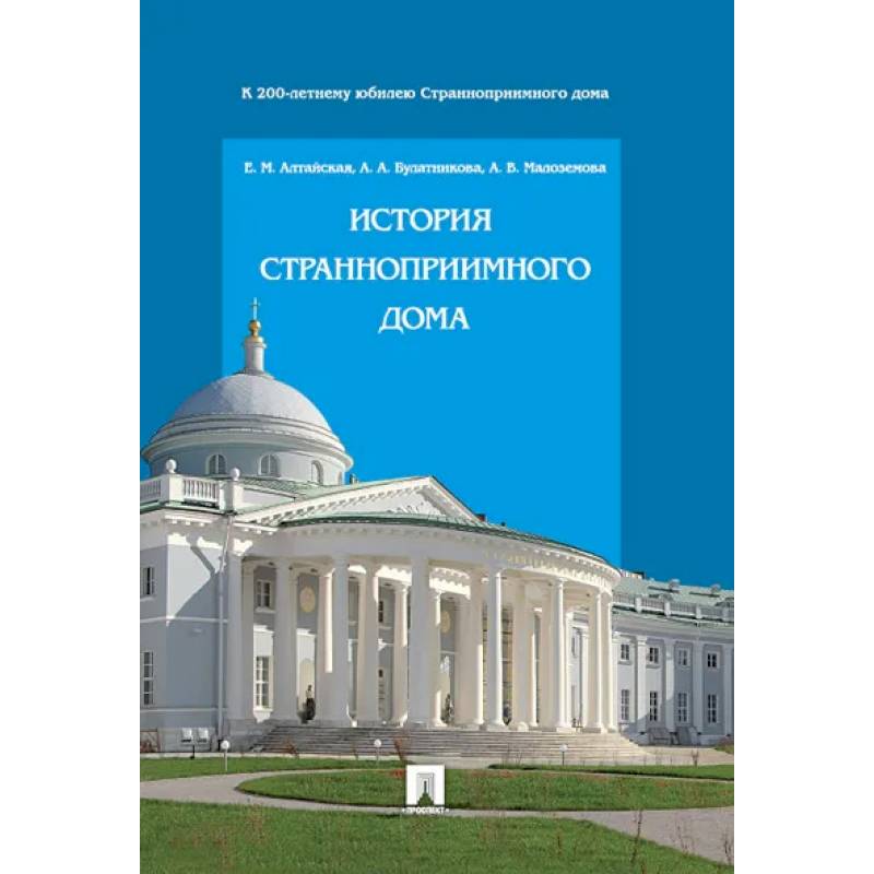 История Странноприимного дома