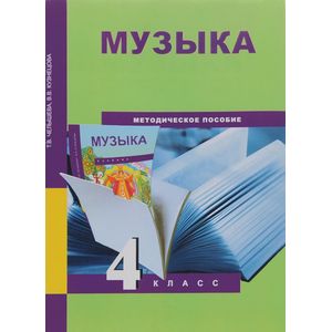 Музыка. 4 класс. Методическое пособие