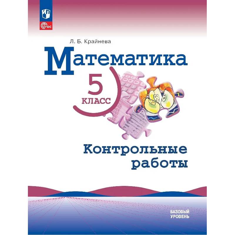 Математика. 5 класс. Базовый уровень. Контрольные работы. Учебное пособие