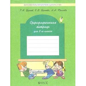 Орфографическая тетрадь (к учебнику 'Русский язык'). 2 класс
