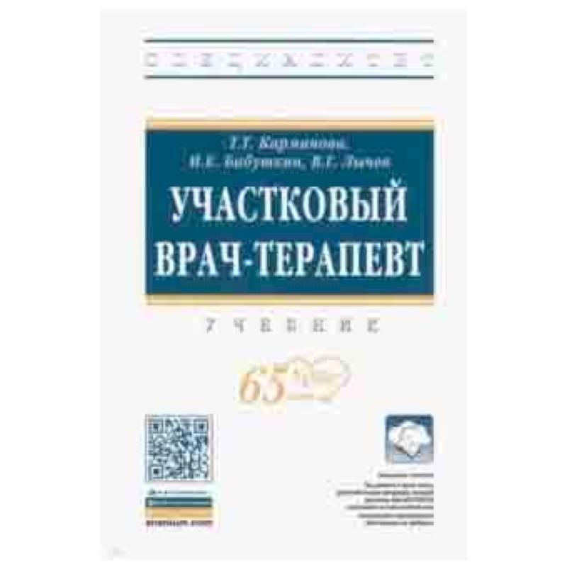 Участковый врач-терапевт. Учебник