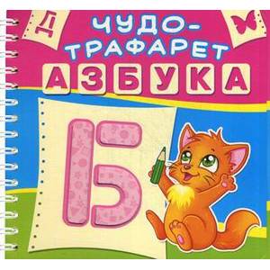 Чудо-трафарет. Азбука. Чудо-трафарет. Азбука.