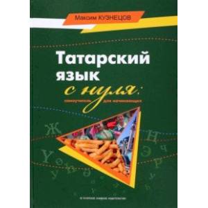 Татарский язык с нуля. Самоучитель для начинающих Татарский язык с нуля. Самоучитель для начинающих