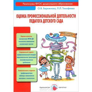 Оценка профессиональной деятельности педагога детского сада