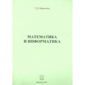 Математика и информатика