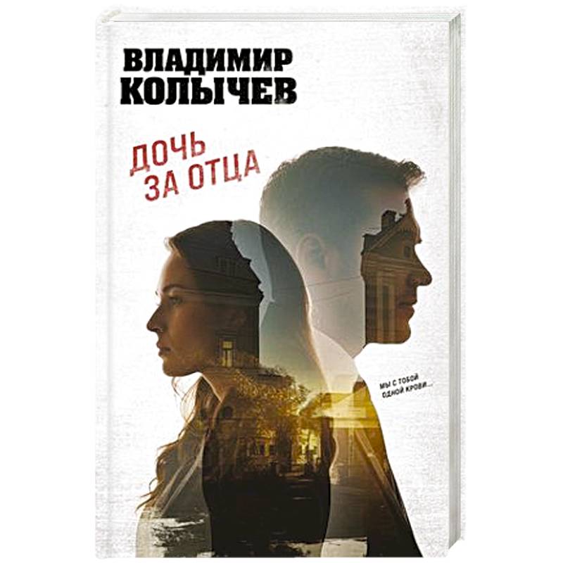 Дочь за отца Дочь за отца