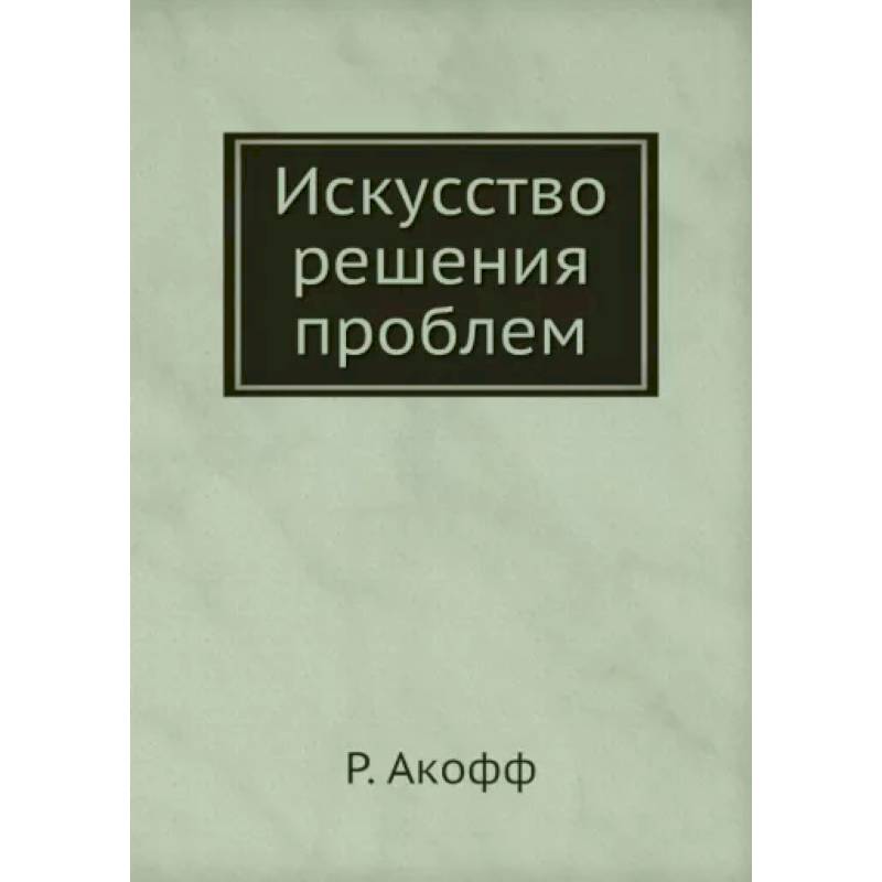 Искусство решения проблем